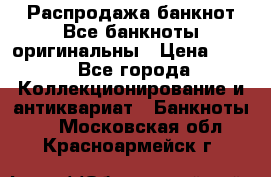 Распродажа банкнот Все банкноты оригинальны › Цена ­ 45 - Все города Коллекционирование и антиквариат » Банкноты   . Московская обл.,Красноармейск г.